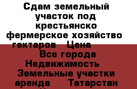 Сдам земельный участок под крестьянско-фермерское хозяйство 20 гектаров › Цена ­ 10 000 - Все города Недвижимость » Земельные участки аренда   . Татарстан респ.,Чистопольский р-н